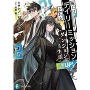 俺だけデイリーミッションがあるダンジョン生活〈2〉(富士見ファンタジア文庫) [文庫]