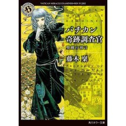 バチカン奇跡調査官〈24〉聖剣の預言(角川ホラー文庫) [文庫]