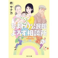ひまわり公民館よろず相談所(角川文庫) [文庫]