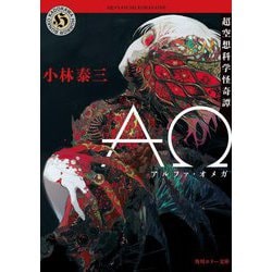 ΑΩ 超空想科学怪奇譚 改版 (角川ホラー文庫) [文庫]