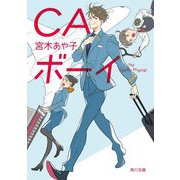 CAボーイ(角川文庫) [文庫]
