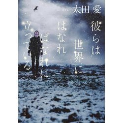 彼らは世界にはなればなれに立っている(角川文庫) [文庫]