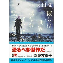 ヨドバシ.com - 彼らは世界にはなればなれに立っている(角川文庫