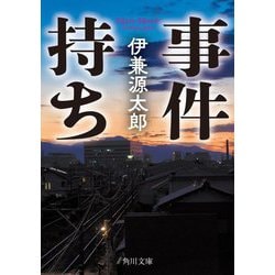 事件持ち(角川文庫) [文庫]