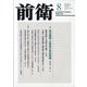 前衛 2023年 08月号 [雑誌]