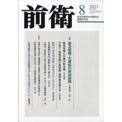 前衛 2023年 08月号 [雑誌]