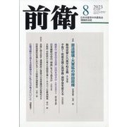 前衛 2023年 08月号 [雑誌]