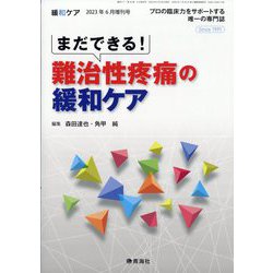 増刊緩和ケア 2023年 06月号 [雑誌]