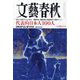 文藝春秋 2023年 08月号 [雑誌]