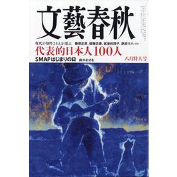 文藝春秋 2023年 08月号 [雑誌]