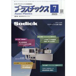 プラスチックス 2023年 07月号 [雑誌]