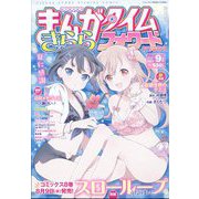 まんがタイムきららフォワード 2023年 09月号 [雑誌]