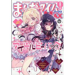 まんがタイムきらら MAX (マックス) 2023年 09月号 [雑誌]