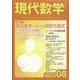 現代数学 2023年 08月号 [雑誌]