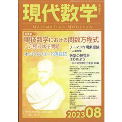 現代数学 2023年 08月号 [雑誌]