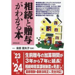 相続と贈与がわかる本〈'23～'24年版〉 [単行本]