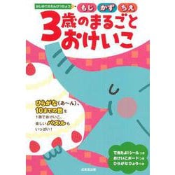 はじめてのえんぴつちょう　3歳のまるごとおけいこ [単行本]
