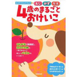 はじめてのえんぴつちょう　4歳のまるごとおけいこ [単行本]