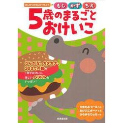 はじめてのえんぴつちょう　5歳のまるごとおけいこ [単行本]