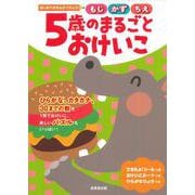 はじめてのえんぴつちょう　5歳のまるごとおけいこ [単行本]