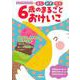 はじめてのえんぴつちょう　6歳のまるごとおけいこ [単行本]