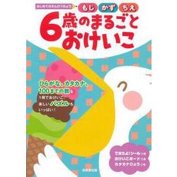 はじめてのえんぴつちょう　6歳のまるごとおけいこ [単行本]