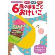 はじめてのえんぴつちょう　6歳のまるごとおけいこ [単行本]