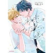 初恋はひなたに咲く(エクレアコミック) [コミック]