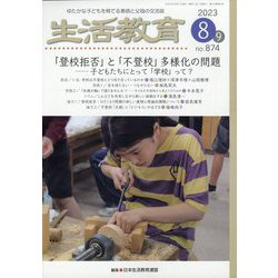 生活教育 2023年 08月号 [雑誌]