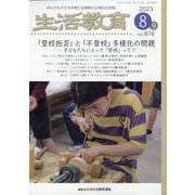 生活教育 2023年 08月号 [雑誌]