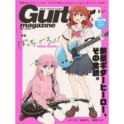 Guitar magazine (ギター・マガジン) 2023年 08月号 [雑誌]