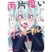 両片思いオーバーキル！ 1<1>(ドラゴンコミックスエイジ) [コミック]