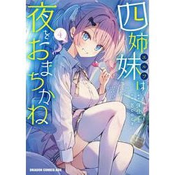 四姉妹は夜をおまちかね　4<4>(ドラゴンコミックスエイジ) [コミック]