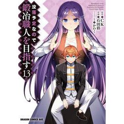 没落予定なので、鍛冶職人を目指す　13<13>(ドラゴンコミックスエイジ) [コミック]