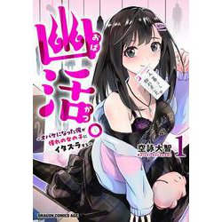 幽活。 ～オバケになった俺が憧れの女の子にイタズラする～ 1<1>(ドラゴンコミックスエイジ) [コミック]