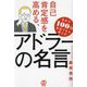 自己肯定感を高める、アドラーの名言―自分を100%肯定できる考え方 [単行本]