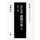 現代語訳 親鸞全集〈5〉言行・伝記 新装版 [単行本]