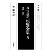 現代語訳 親鸞全集〈5〉言行・伝記 新装版 [単行本]