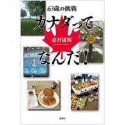 カナダってなんだ!―63歳の挑戦 [単行本]