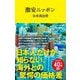 激安ニッポン(マガジンハウス新書) [新書]
