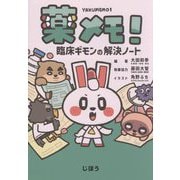 薬メモ!―臨床ギモンの解決ノート [単行本]
