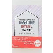 お世話取りに悩む前に読む 統合失調症　依存症のおたすけ [単行本]