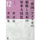 渡辺治著作集〈第12巻〉「帝国」アメリカの覇権と日本の軍事大国化 [全集叢書]