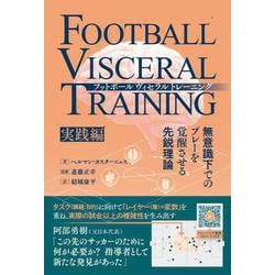 フットボールヴィセラルトレーニング［実践編］ [単行本]