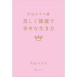 片山エリコ流美しく強運で幸せな生き方 [単行本]