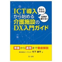 ICT導入から始める介護施設のDX入門ガイド―今すぐできる!仕事が変わる!! 準備から運用まで徹底解説 [単行本]