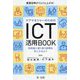 業務効率がぐんぐん上がる!ケアマネジャーのためのICT活用BOOK―利用者に寄り添う時間を手に入れよう [単行本]