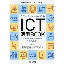 業務効率がぐんぐん上がる!ケアマネジャーのためのICT活用BOOK―利用者に寄り添う時間を手に入れよう [単行本]