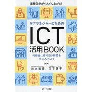 業務効率がぐんぐん上がる!ケアマネジャーのためのICT活用BOOK―利用者に寄り添う時間を手に入れよう [単行本]
