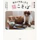 毎日が平気になる猫ことば―わちゃわちゃ楽しい6匹の生活 [単行本]